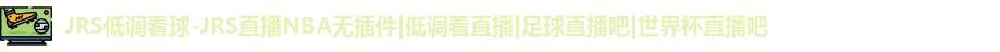 低调看球